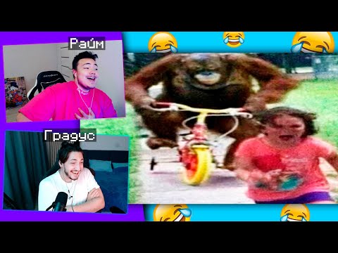 Видео: 😂 Реакция РАЙМА и ГРАДУСА На ОООЧЕНЬ СМЕШНЫЕ РОЛИКИ!