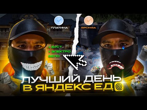 Видео: Самый БОЛЬШОЙ ДОХОД в Яндекс Еде / Сколько заработал курьер в доставке на электровелосипеде
