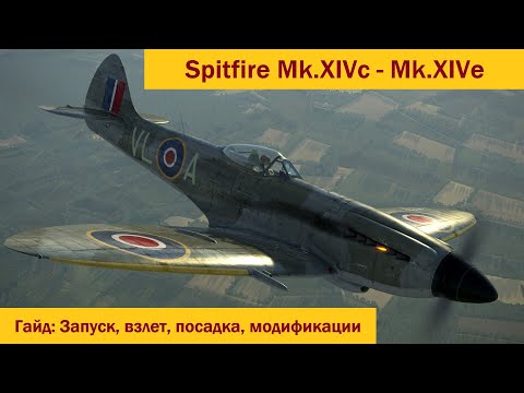Видео: Гайд по Spitfire Mk.XIVc - Mk.XIVe \ IL-2 Sturmovik Great Battles