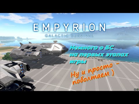 Видео: Empyrion GS v 1.10 Какое БС выбрать на первых этапах игры . Обзор от Радио Тау Кита .