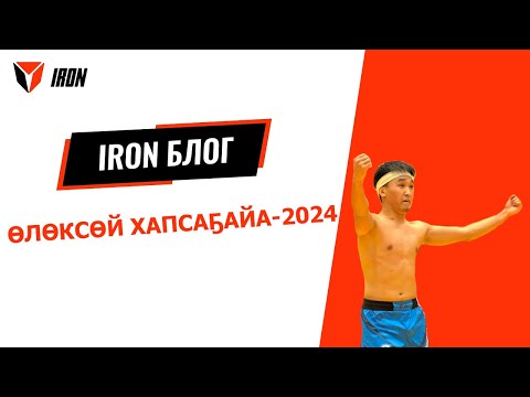Видео: IRON БЛОГ|ӨЛӨКСӨЙ ХАПСАҔАЙА-2024🤼‍♂️