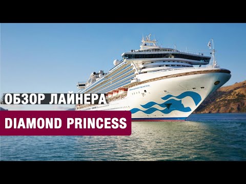 Видео: Обзор круизного лайнера Diamond Princess: каюты, рестораны, развлечения на лайнере