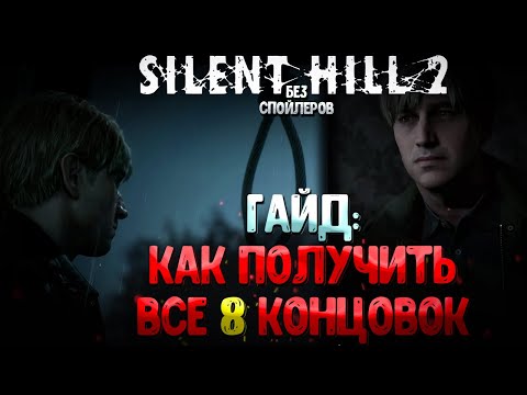 Видео: Гайд: SILENT HILL 2 REMAKE | Как получить все концовки?