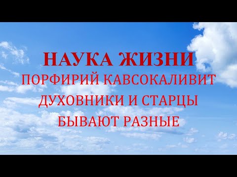 Видео: Наука жизни. Духовники и старцы бывают разные.