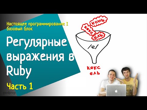 Видео: [НП1] Регулярные выражения в Ruby (1/2)