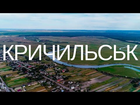 Видео: Кричильськ 2021