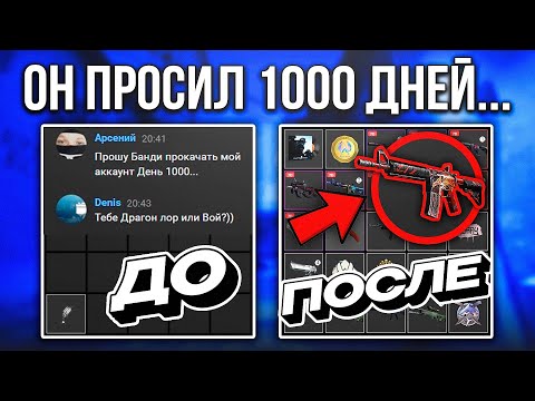 Видео: ПОДПИСЧИК ПИСАЛ МНЕ 1000 ДНЕЙ, ЧТОБЫ Я ЕГО ПРОКАЧАЛ... Я ЭТО СДЕЛАЮ! БЕШЕННЫЙ ДРОП ДЛЯ ПОДПИСЧИКА...