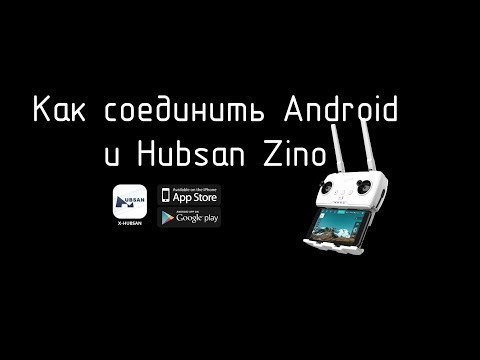 Видео: Настройка подключения Android к Hubsan Zino H117S