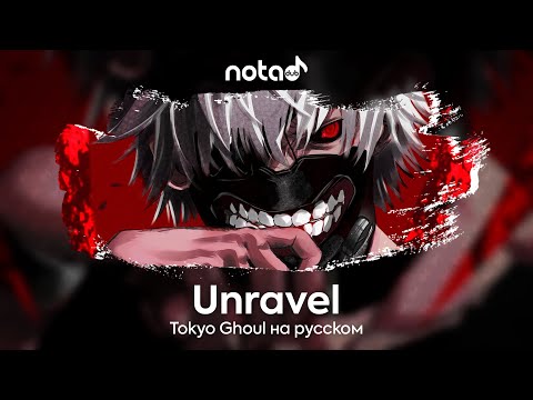 Видео: Tokyo Ghoul [Unravel] русский кавер от NotADub