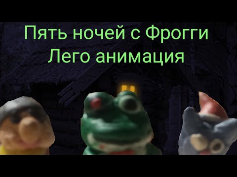 Видео: Пять ночей с Фрогги (лего анимация)