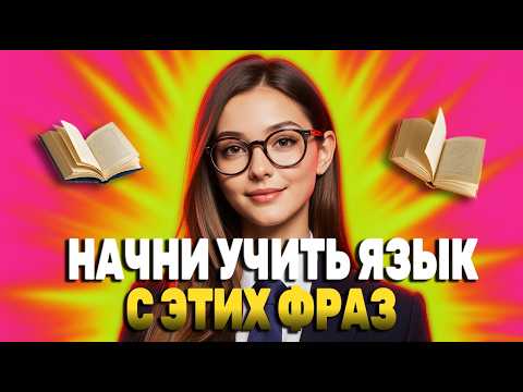 Видео: Фразы на АНГЛИЙСКОМ, которые в фильмах значат совсем не то, что в учебниках