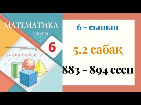 Видео: 6 - сынып МАТЕМАТИКА. 5.2 сабақ. 883-894 ЕСЕПТЕР. Санды теңсіздіктердің қасиеттері