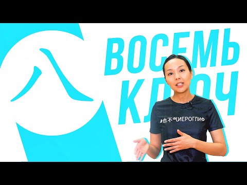 Видео: Ключевые иероглифы #43: 八 (восемь) 🎱 УЧУ КИТАЙСКИЙ ЯЗЫК ✌ Школа Динары Мин ✌