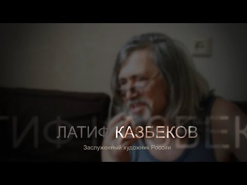 Видео: «Портрет художника в изоляции». Латиф Казбеков