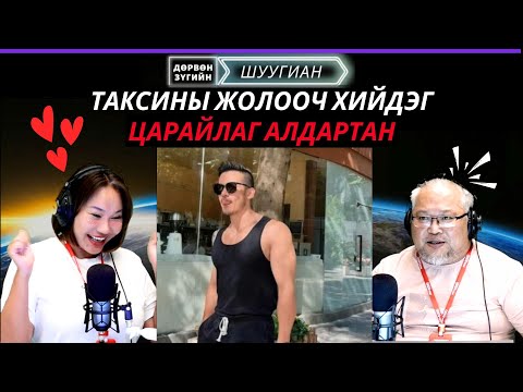 Видео: Дөрвөн зүгийн шуугиан | 2025-10-09 | Таксины жолооч хийдэг алдартан