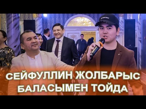 Видео: Сейфуллин Жолбарыс баласымен бірге тойда👌🤩