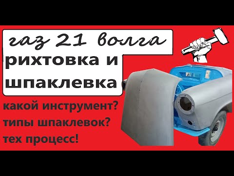 Видео: Хорошая подготовка основа успеха! Готовим газ 21 волга.  Рихтовка и шпаклевка