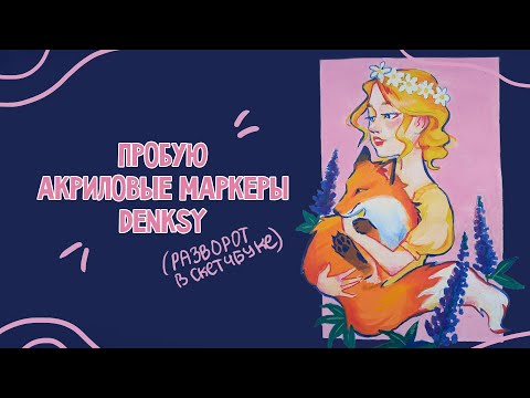 Видео: Пробую новый материал и говорю про скетчбуки | Акриловые маркеры DENKSY