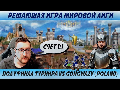Видео: РЕШАЮЩАЯ ИГРА МИРОВОЙ ЛИГИ | JEBUS CROSS vs GONGWAZY (POLAND) | Герои 3: турнирные сражения
