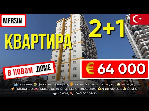 Видео: 3х комнатная квартира 2+1 в новом комплексе с богатой инфраструктурой Томюк Мерсин квартиры в Турции