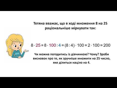 Видео: Математика 3 клас  Скворцова  Дізнаємося про спосіб множення на 25