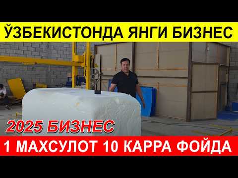 Видео: УЗБЕКИСТОНДА ЯНГЛИК МАЧАЛКА ИШЛАБ ЧИКАРИШ УЗИМИЗДА ЯНГИЧА БИЗНЕС 