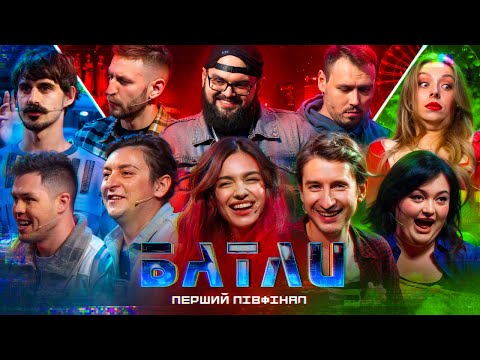 Видео: БАТЛИ | МУРАФА, СКУРАТОВ vs НАСТЯ, НАТАЛІ vs ГАНІН, ДЕЛАСА, ЧАНКІН | ПЕРШИЙ ПІВФІНАЛ