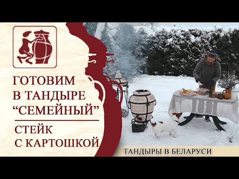 Видео: Вкуснейший стейк в "Семейном" тандыре на снегу!