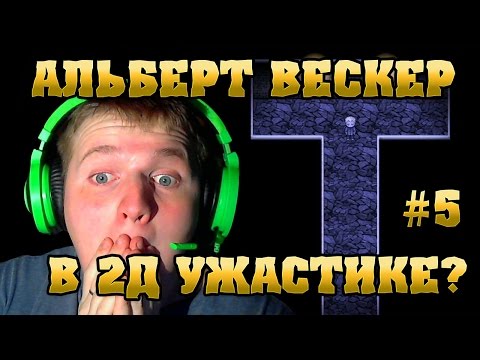 Видео: АЛЬБЕРТ ВЕСКЕР В 2Д ХОРРОРЕ??? - Mad Father # 5 Прохождение