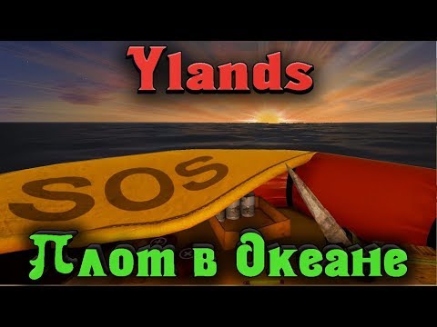 Видео: ВЫЖИВАНИЕ НА ПЛОТУ В ОКЕАНЕ - YLANDS
