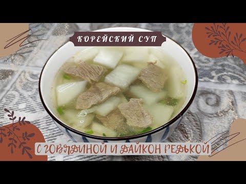 Видео: Корейский Суп Мугук с Говядиной и Дайкон Редькой Рецепт Korean Radish Soup (Muguk) Recipe 소고기무국 만들기