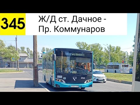 Видео: Автобус 345. Ж/Д ст. Дачное - Ул. Коммунаров