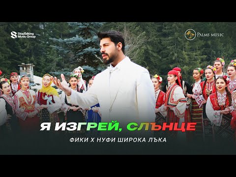Видео: ФИКИ x НУФИ Широка лъка - Я изгрей, Слънце / FIKI x NSFA Shiroka Laka - Ya Izgrei, Slantse