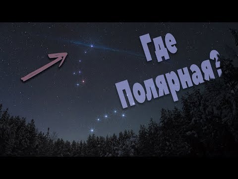 Видео: Как найти Полярную звезду и Малую Медведицу. Звездный гид #1