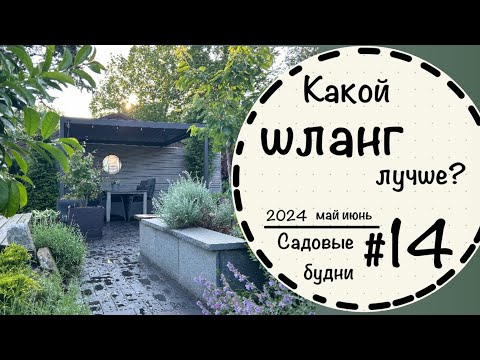 Видео: Садовые будни #14 ☘️Формируем шары из спиреи☘️ Размножаем герань ☘️ Сравниваем шланги☘️