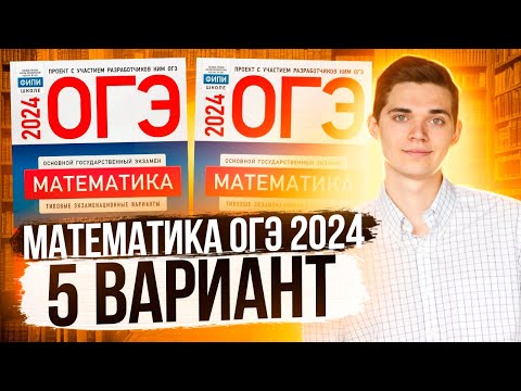 Видео: Разбор ОГЭ по Математике 2024. Вариант 5 Ященко. Куценко Иван. Онлайн школа EXAMhack