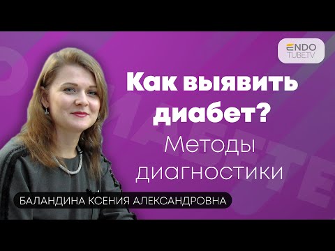 Видео: Как выявить диабет? Методы диагностики сахарного диабета и симптомы диабета