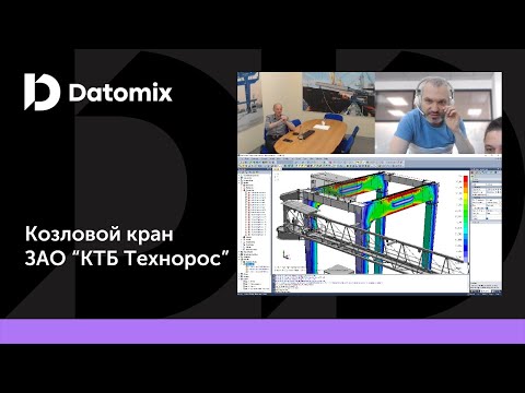 Видео: Расчет на прочность крана козлового с ЗАО "КТБ Технорос"