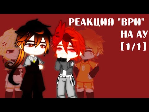 Видео: ||Реакция "ВРИ" на Нила и Эндрю как Чайлд и Чжун Ли|| By: _Wer_