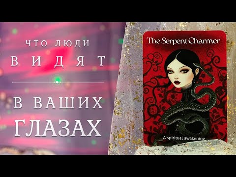 Видео: ВАШИ ГЛАЗА 😍 Что люди в них видят? 👀 Таро + Руны