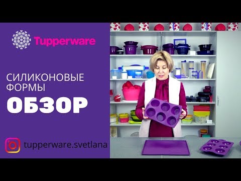 Видео: Силиконовые формы для выпечки Tupperware|Tupperware Svetlana