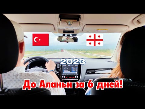 Видео: 2023 год. На машине в Грузию и Турцию! Что изменилось? Как снимали деньги? В Грузии новые дороги?