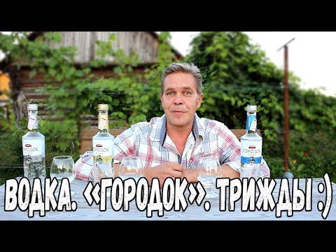 Видео: Водка. "Городок". Трижды :)