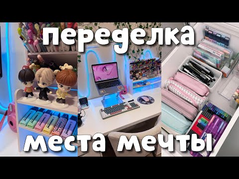 Видео: ПЕРЕДЕЛКА Рабочего Места МЕЧТЫ ✨ РАЗБИТОЕ ЗЕРКАЛО😭 ОРГАНИЗАЦИЯ КАНЦЕЛЯРИИ