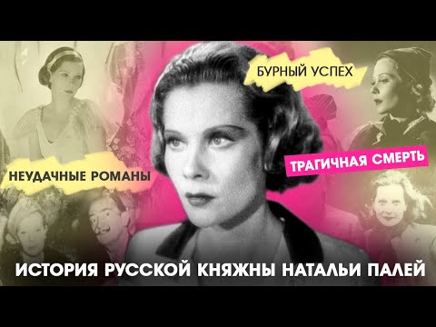 Видео: Супермодель из рода Романовых. Трагичная жизнь русской княжны.