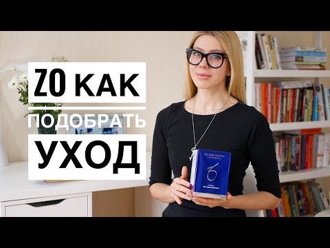 Видео: ZO Skin Health (как подобрать уход)