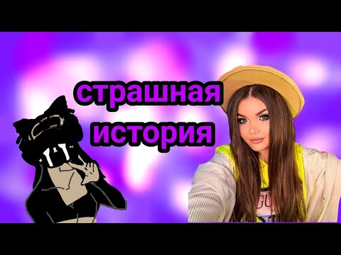 Видео: страшная история от Елены Райтман 🎃👻