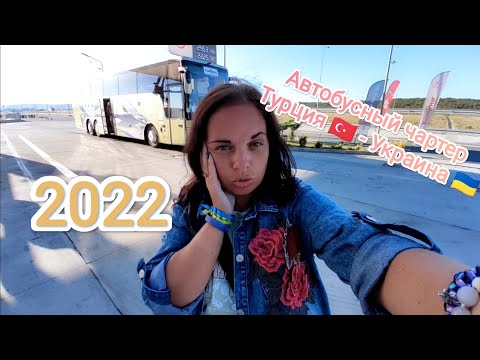 Видео: Дорога домой автобусным чартером из Турции. Легче? Как мы себя чувствуем и сколько дней в дороге.