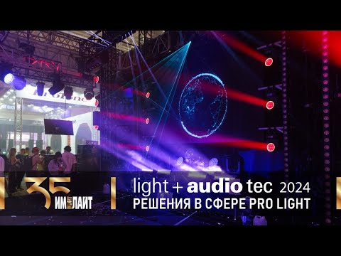 Видео: ИМЛАЙТ на Light + Audio Tec 2024 решения в сфере Pro Light