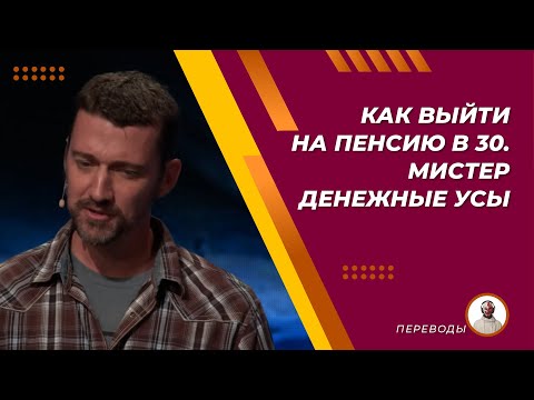 Видео: Ранняя пенсия в одном уроке. Или как я вышел на пенсию в 30. Мистер денежные усы (Mr Money Mustache)